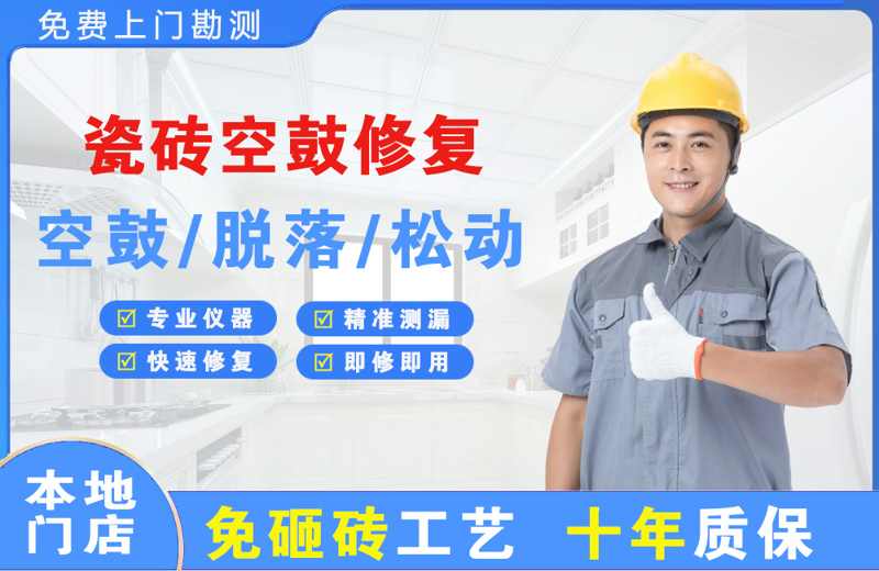 河东瓷砖空鼓修复